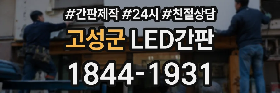 고성군 LED간판 상담 전화 1844-1931
