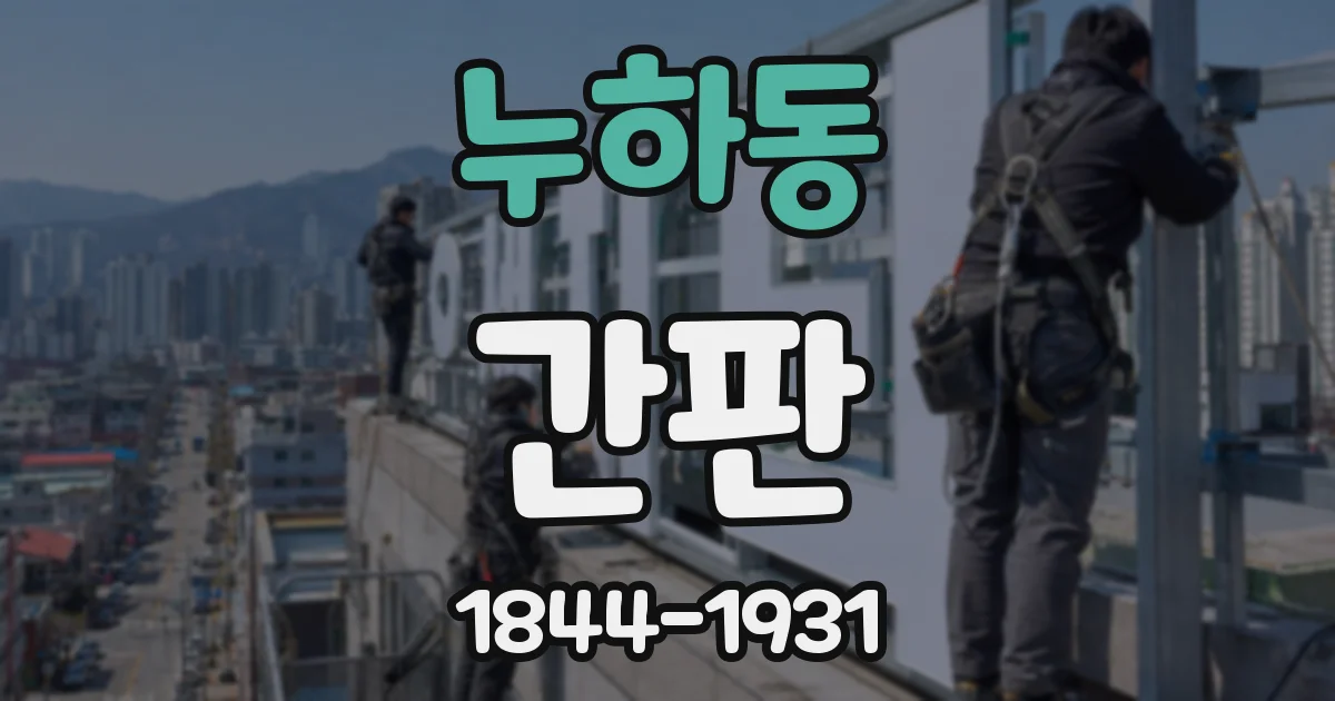 누하동 간판