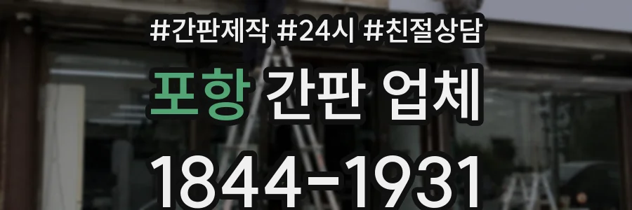 포항 간판 업체