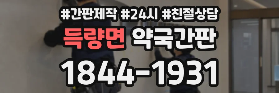 득량면 약국간판 상담 전화 1844-1931