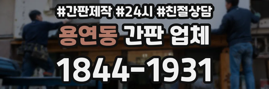 용연동 간판 업체