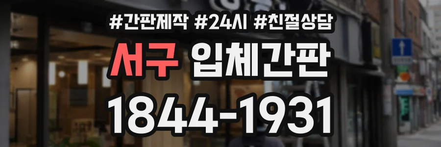 서구 입체간판 상담 전화 1844-1931