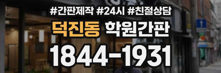 덕진동 학원간판 상담 전화 1844-1931