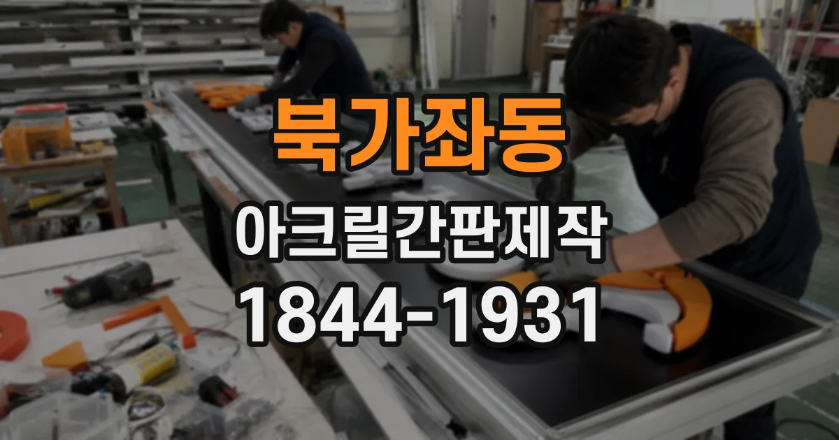 북가좌동 아크릴간판제작