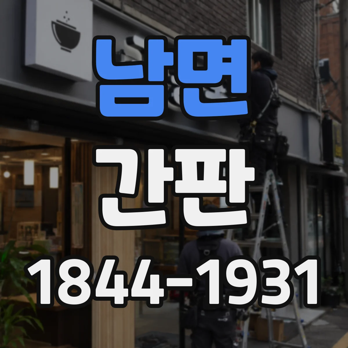 남면 간판