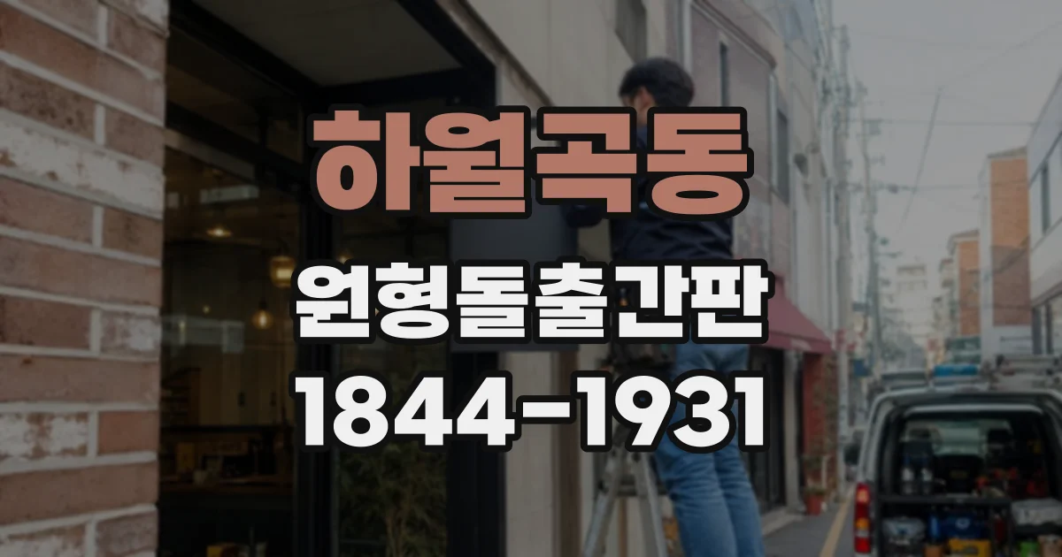 하월곡동 원형돌출간판