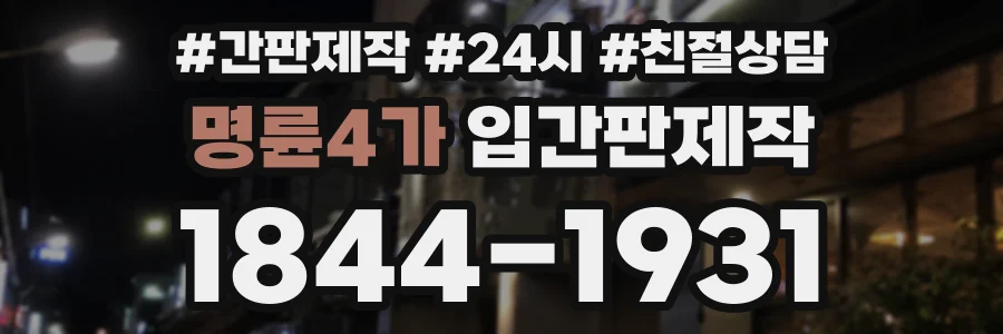 명륜4가 입간판제작 상담 전화 1844-1931