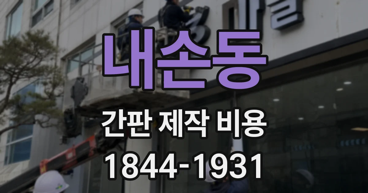 내손동 간판 제작 비용