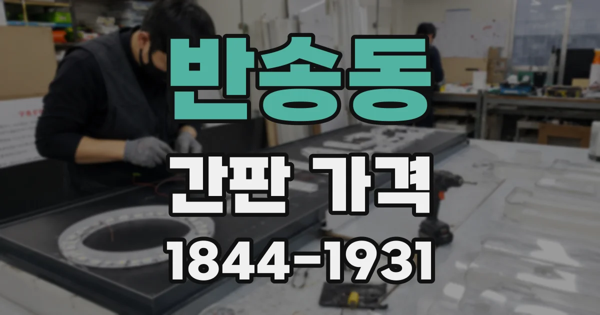 반송동 간판 가격