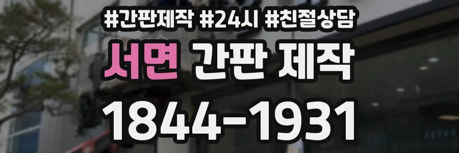 서면 간판 제작