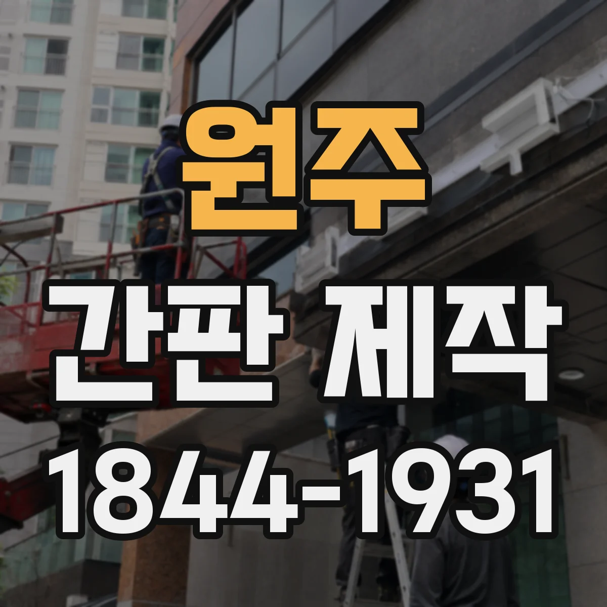원주 간판 제작 시공 전 기존 간판 상태 확인 체크리스트