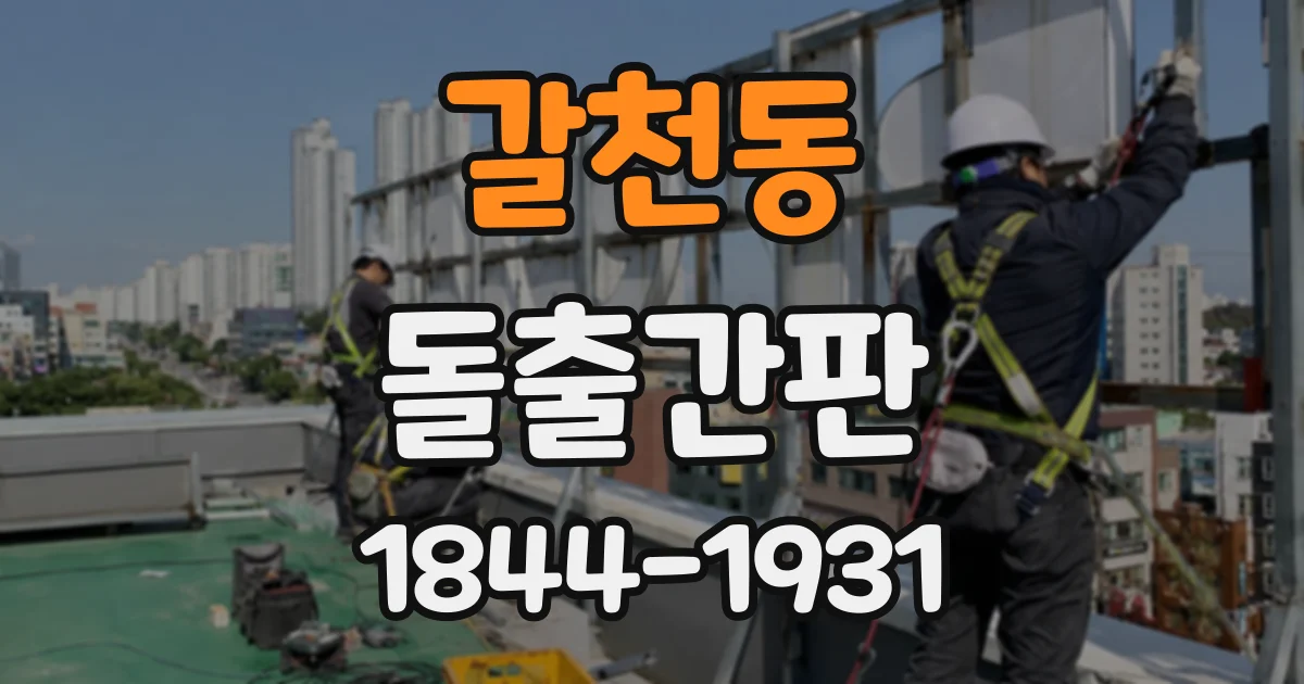 갈천동 돌출간판