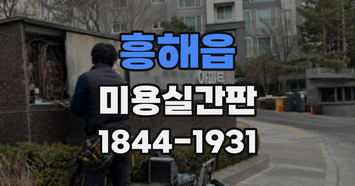 흥해읍 미용실간판