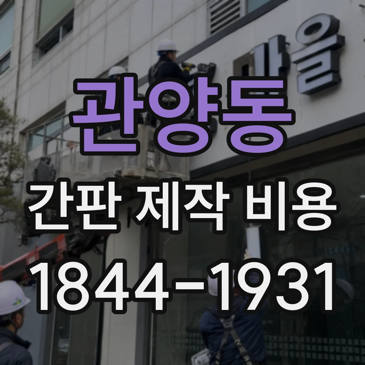 관양동 간판 제작 비용