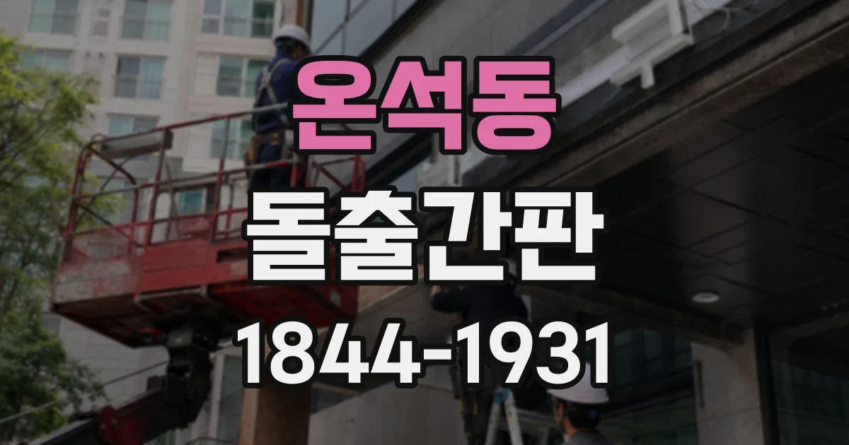 온석동 돌출간판