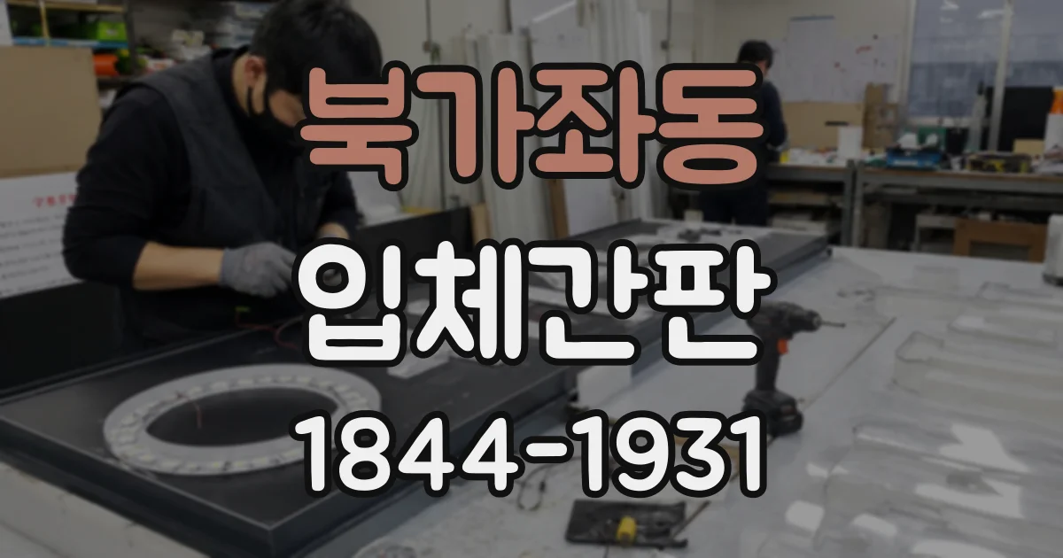 북가좌동 입체간판