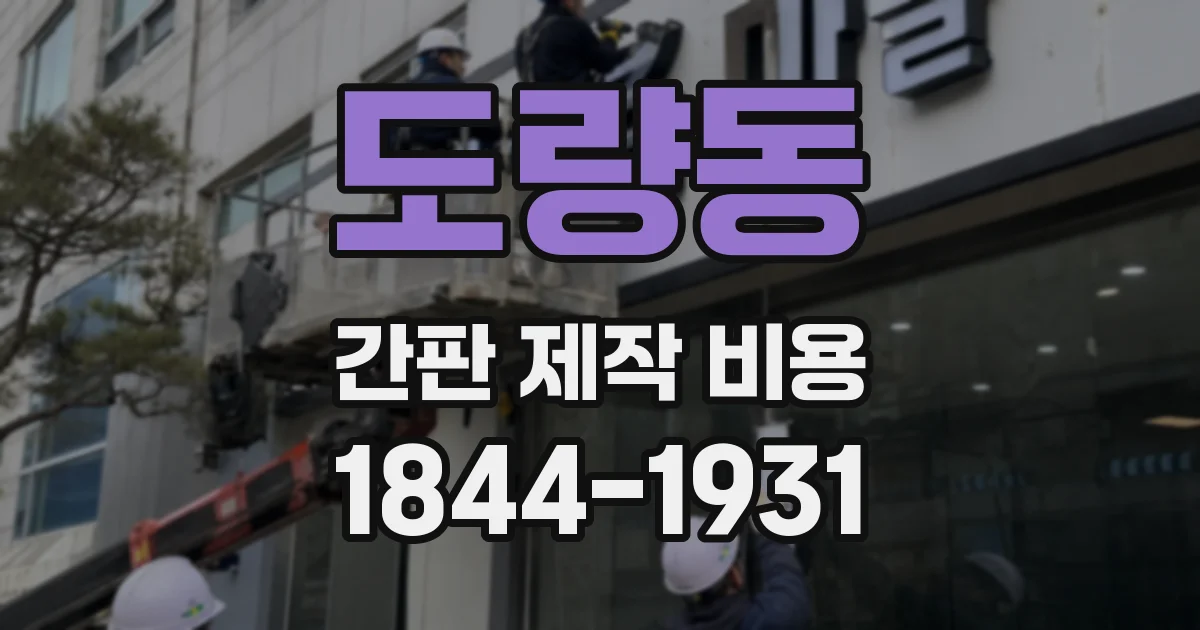 도량동 간판 제작 비용