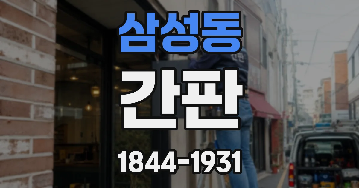 삼성동 간판