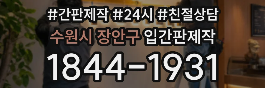 수원시 장안구 입간판제작 상담 전화 1844-1931
