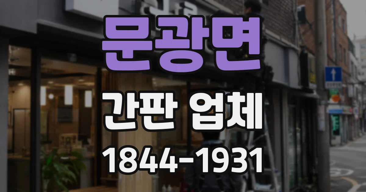 문광면 간판 업체