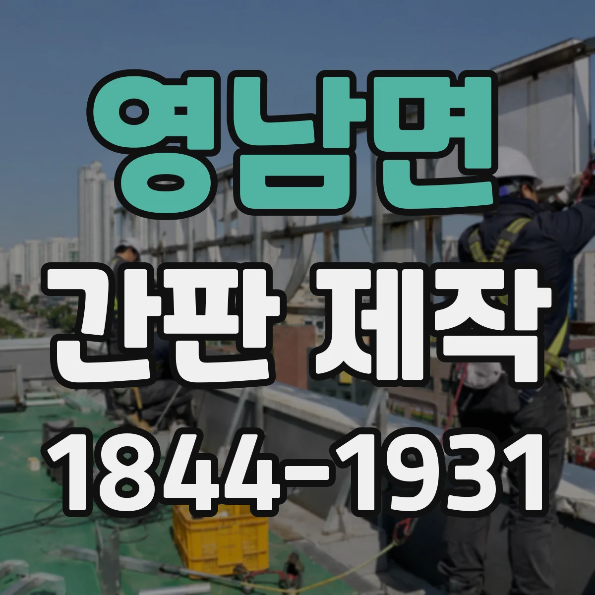 영남면 간판 제작