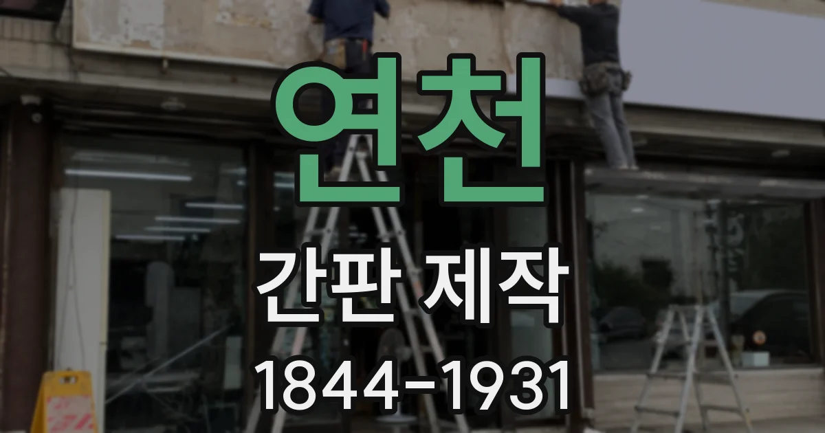연천 간판 제작