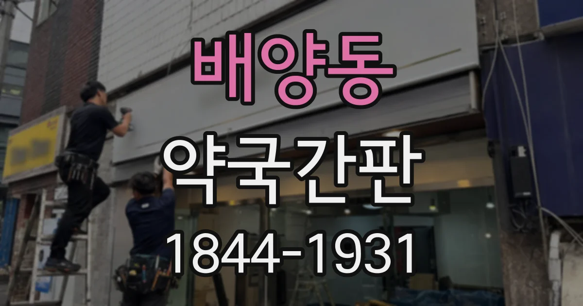 배양동 약국간판