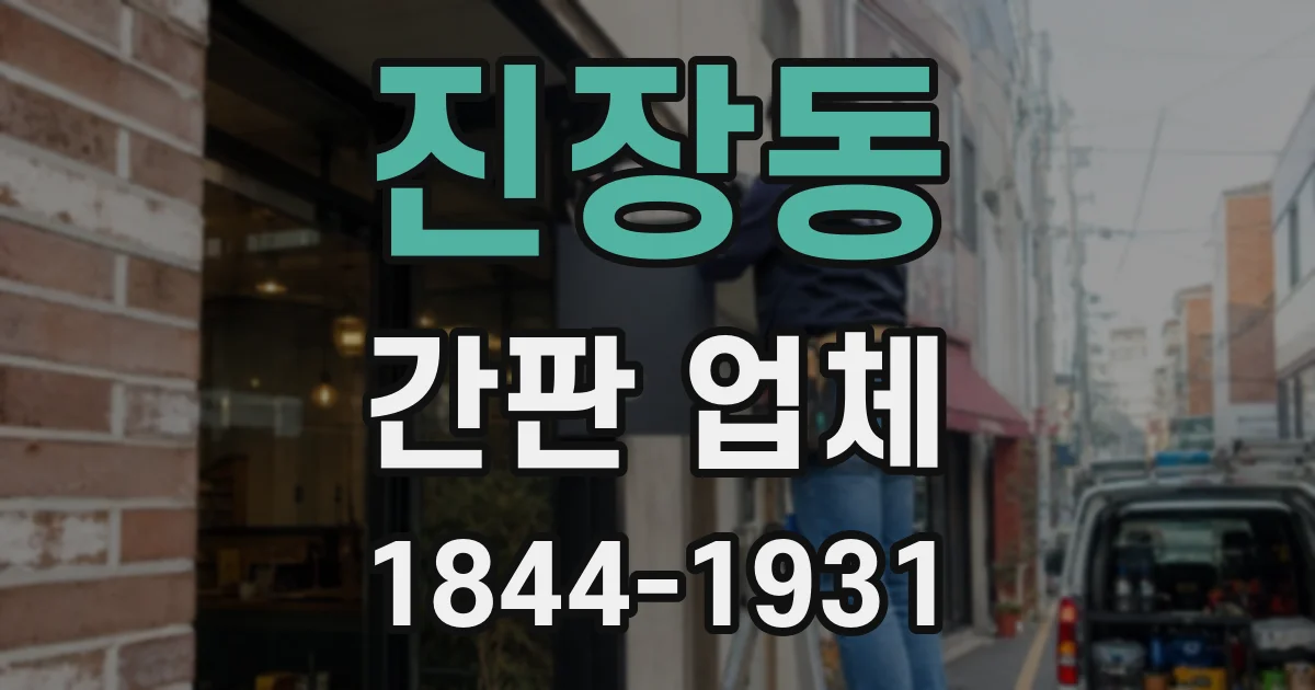 진장동 간판 업체