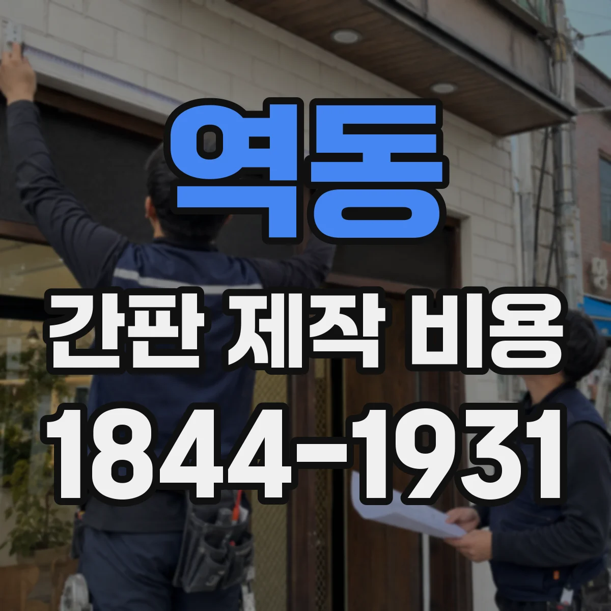 역동 간판 제작 비용