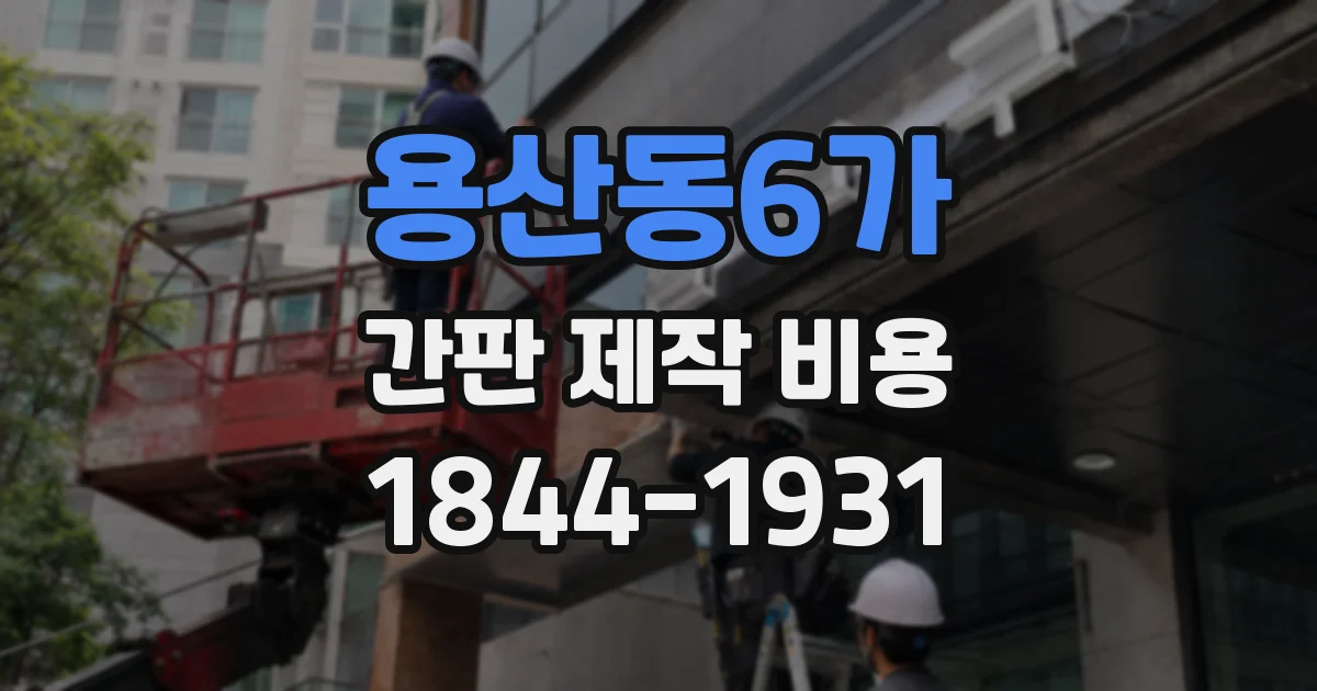 용산동6가 간판 제작 비용