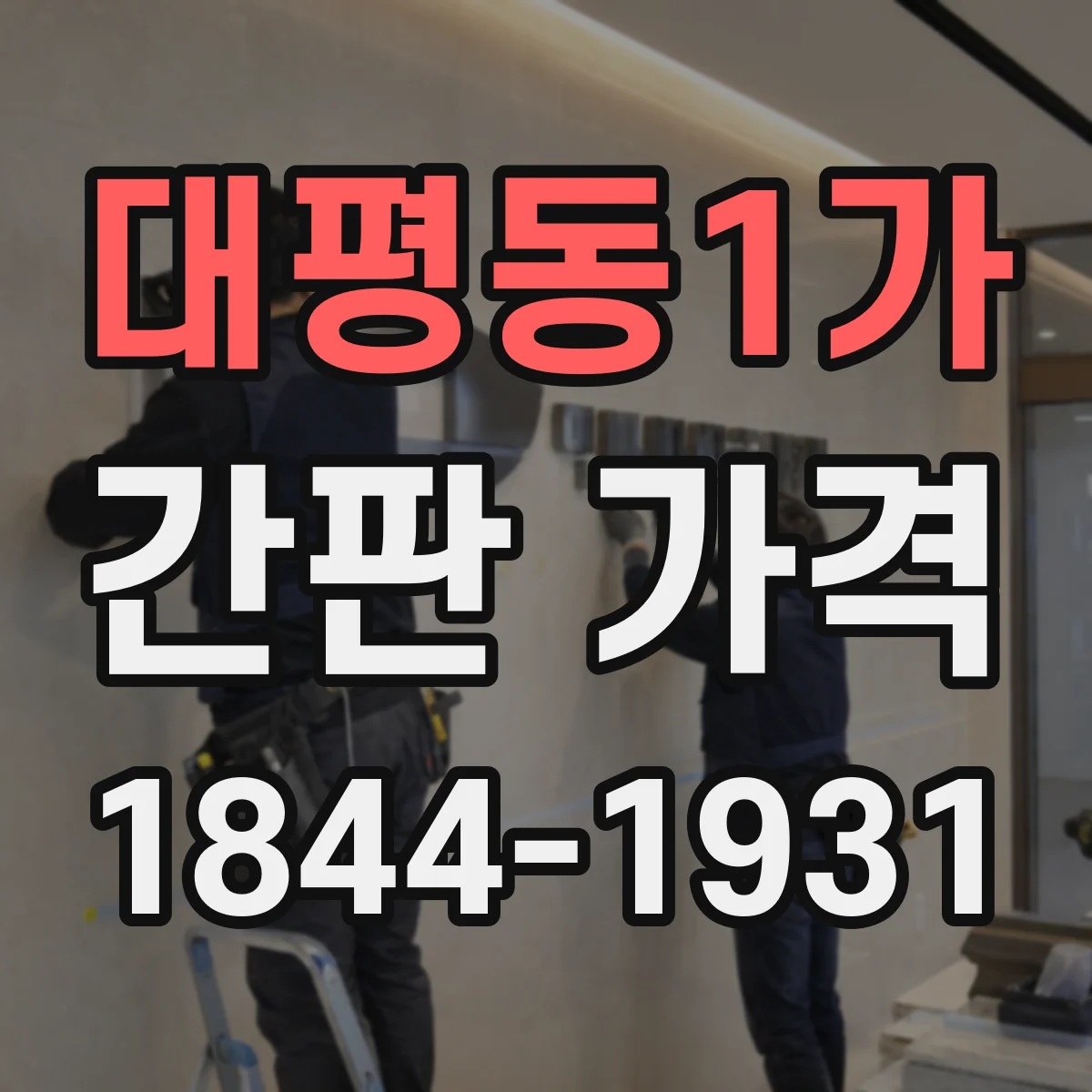 대평동1가 간판 가격