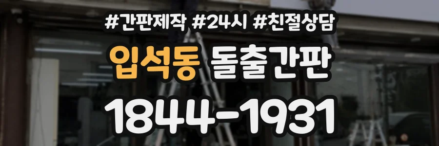 입석동 돌출간판 상담 전화 1844-1931