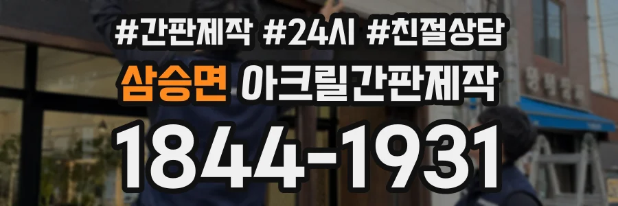 삼승면 아크릴간판제작 상담 전화 1844-1931