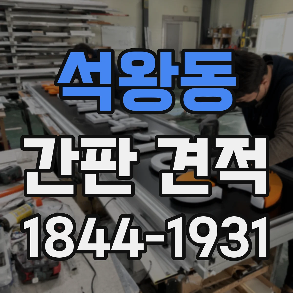 석왕동 간판 견적