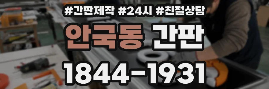 안국동 간판