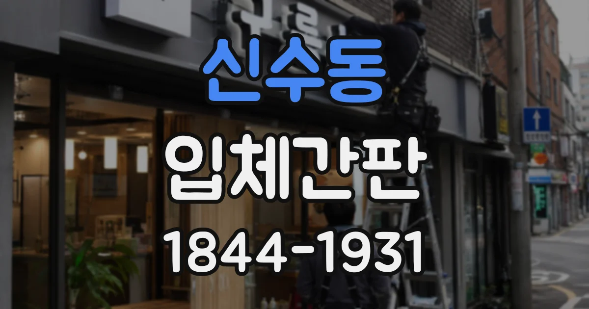 신수동 입체간판