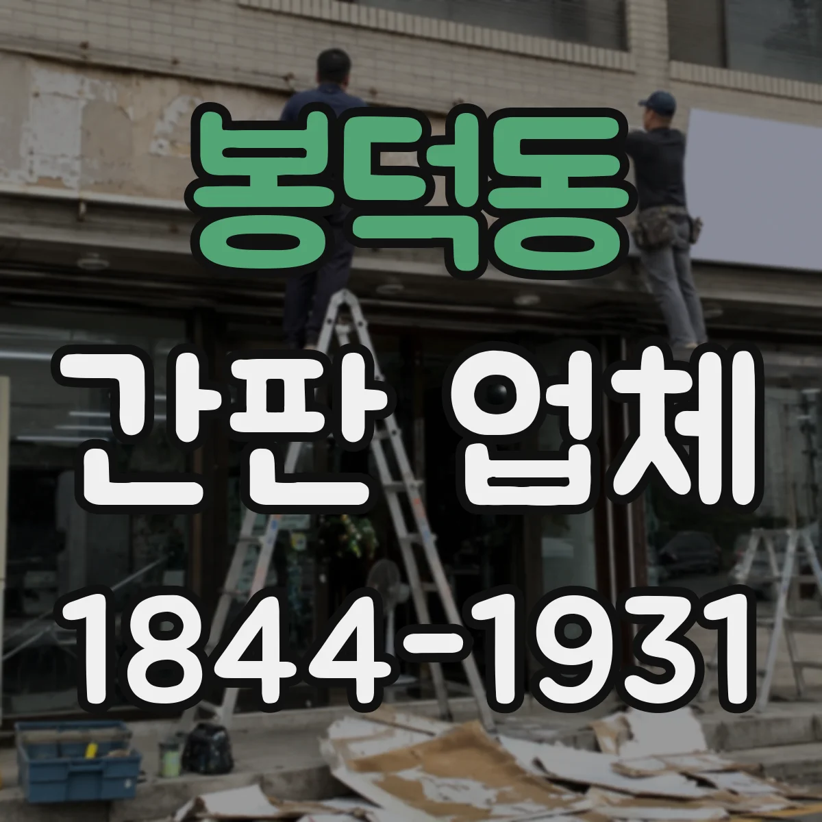 봉덕동 간판 업체