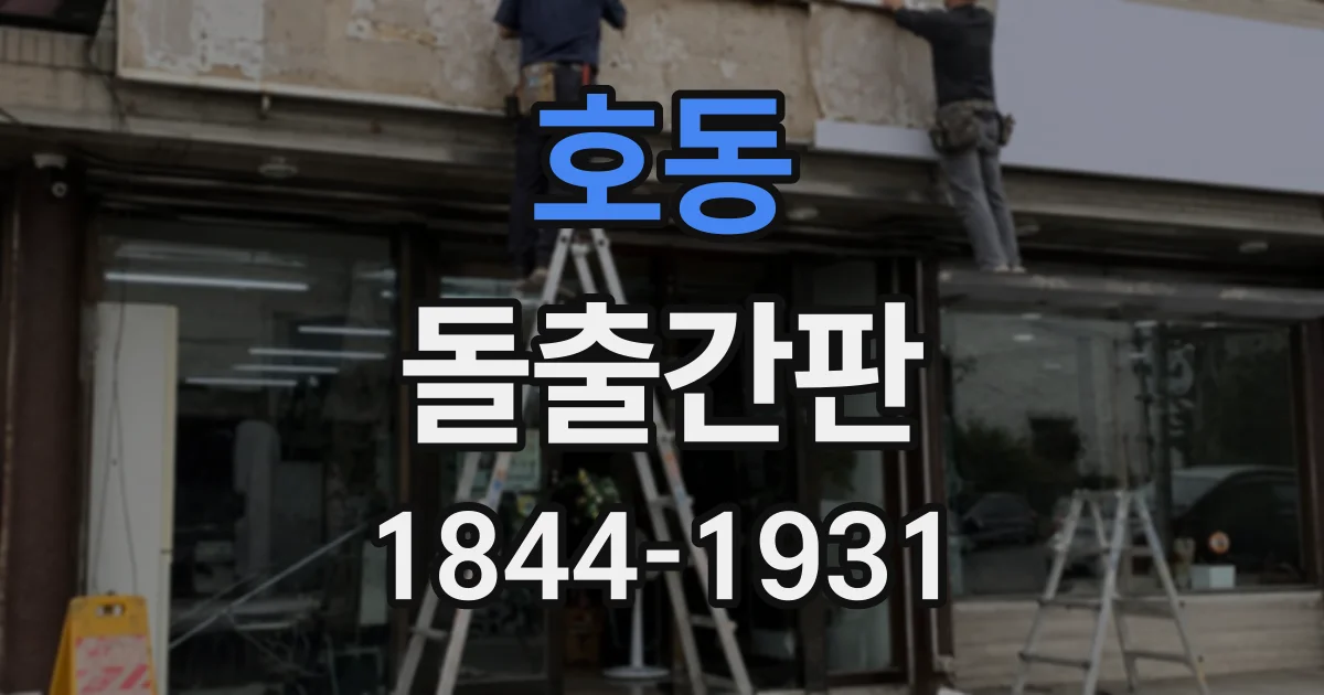호동 돌출간판