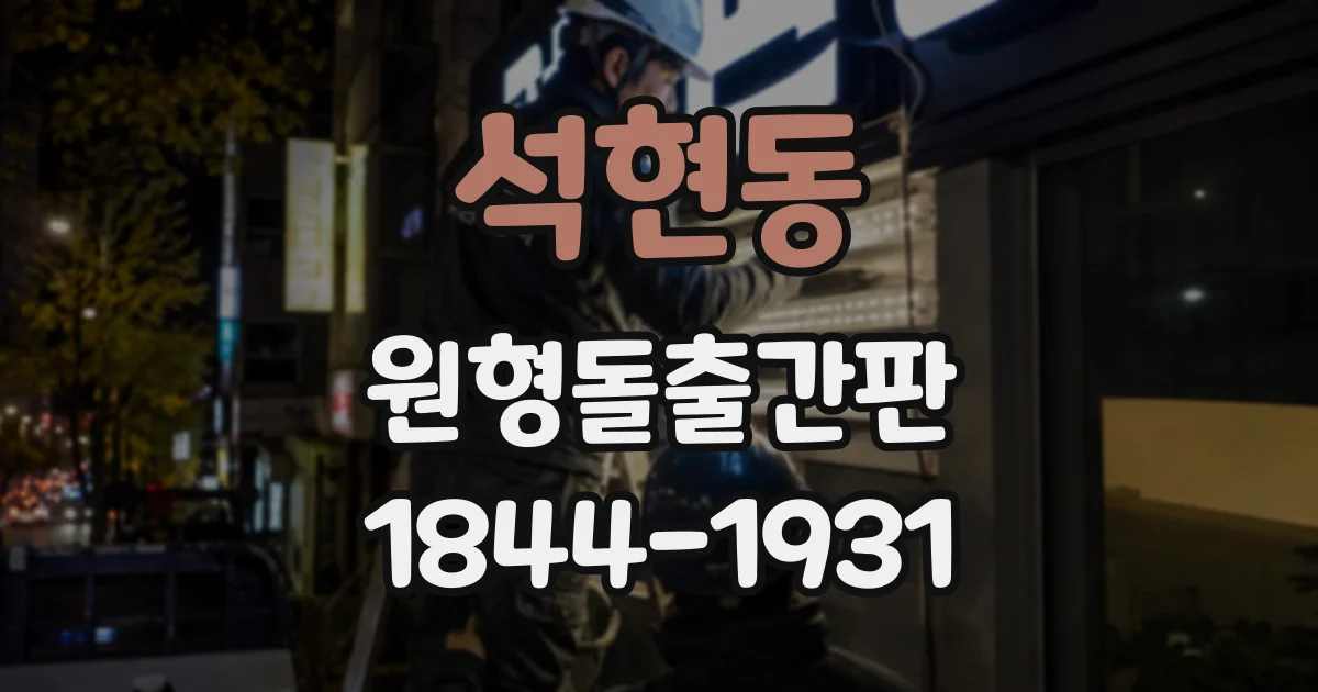 석현동 원형돌출간판