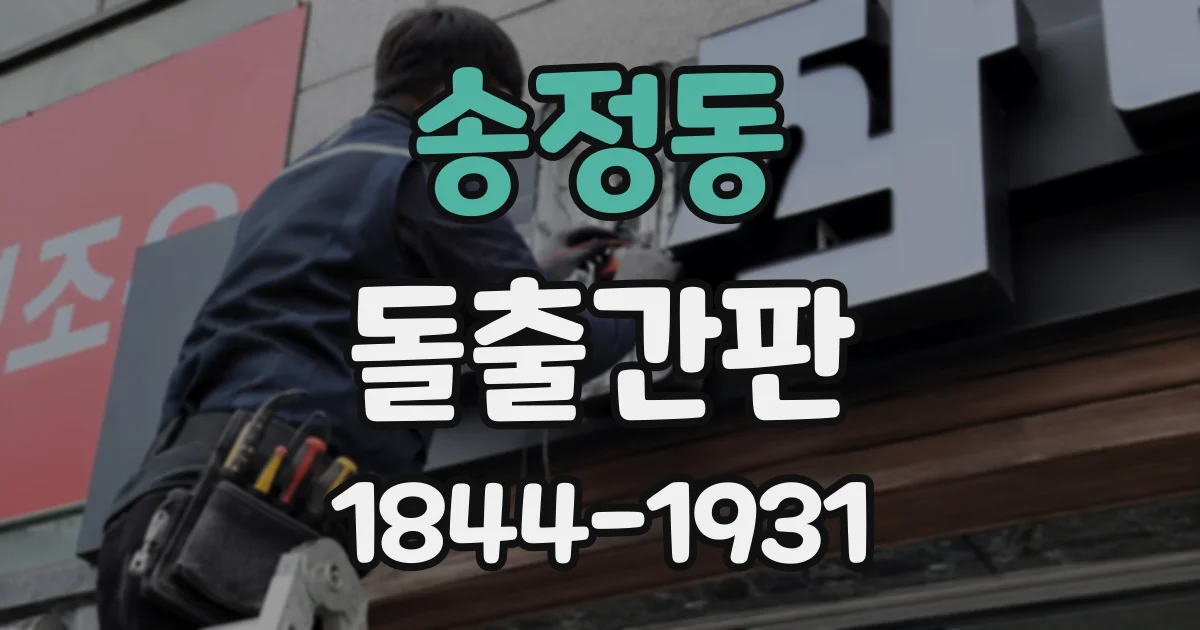 송정동 돌출간판