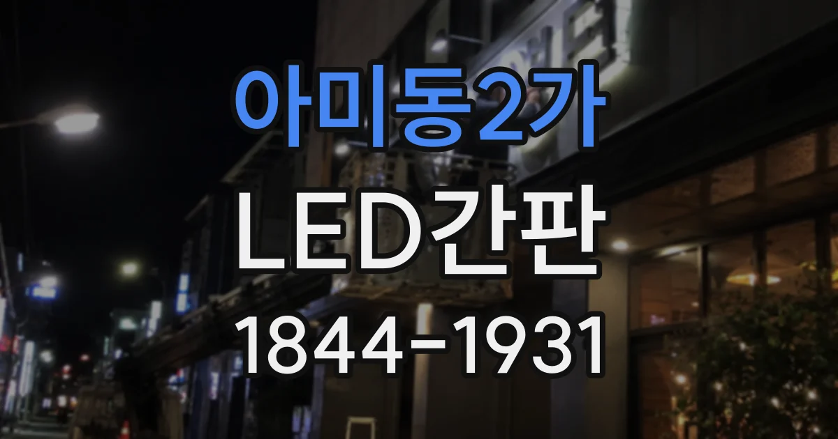 아미동2가 LED간판