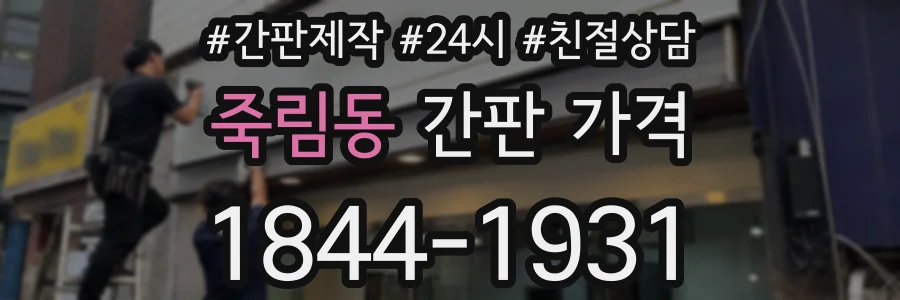 죽림동 간판 가격