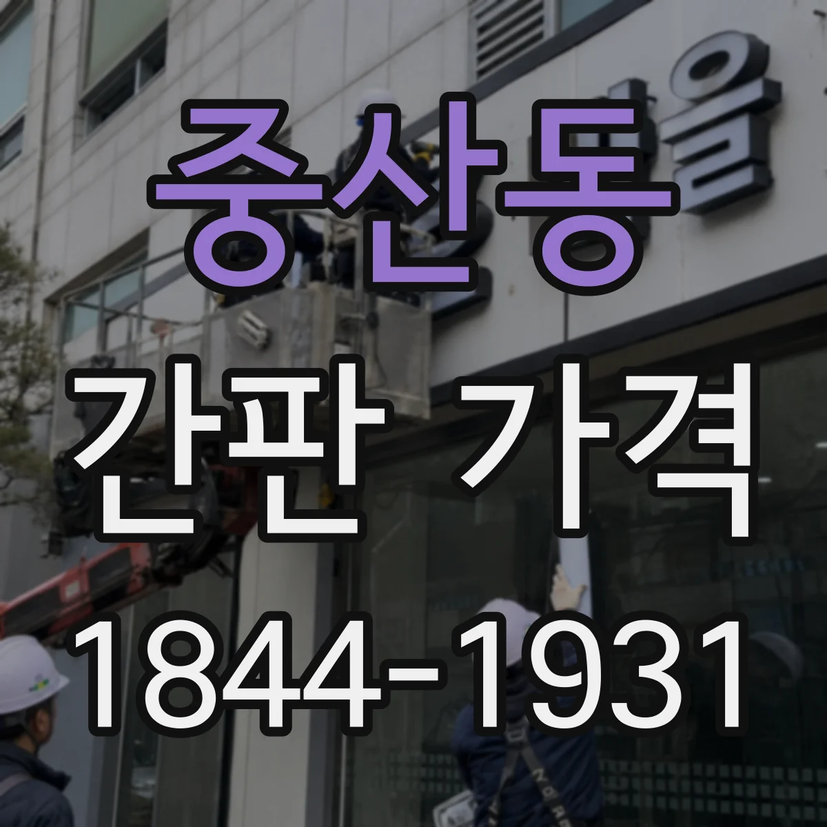중산동 간판 가격
