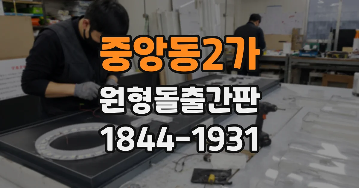 중앙동2가 원형돌출간판