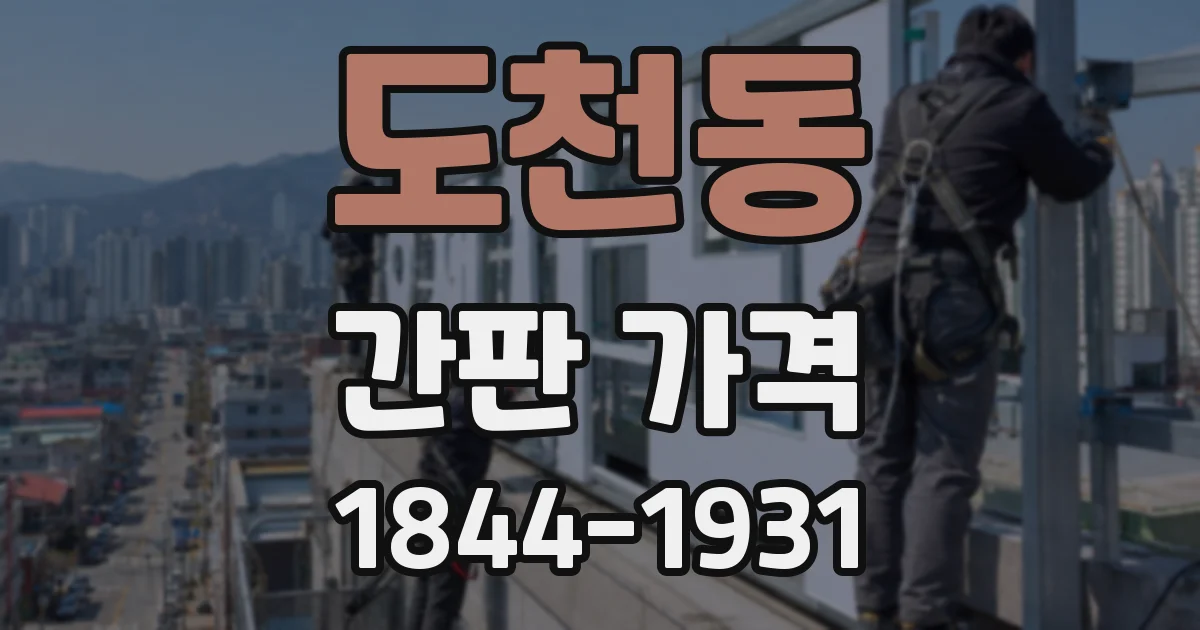 도천동 간판 가격