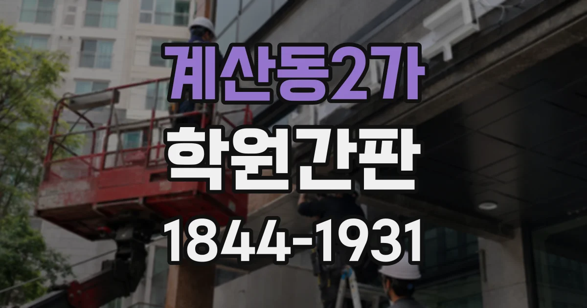 계산동2가 학원간판