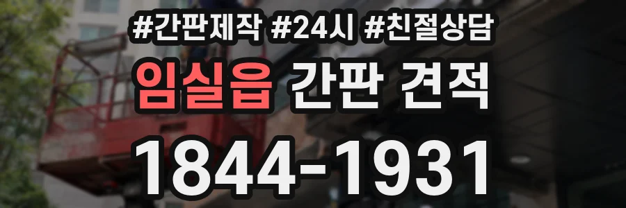 임실읍 간판 견적