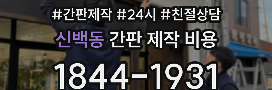 신백동 간판 제작 비용