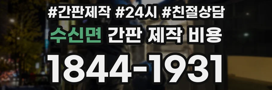 수신면 간판 제작 비용