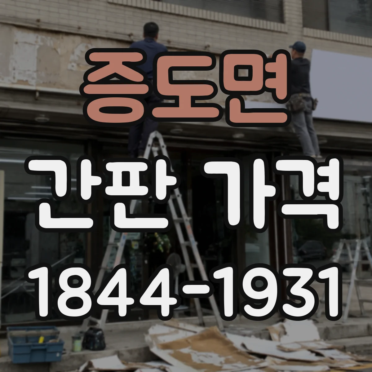 증도면 간판 가격